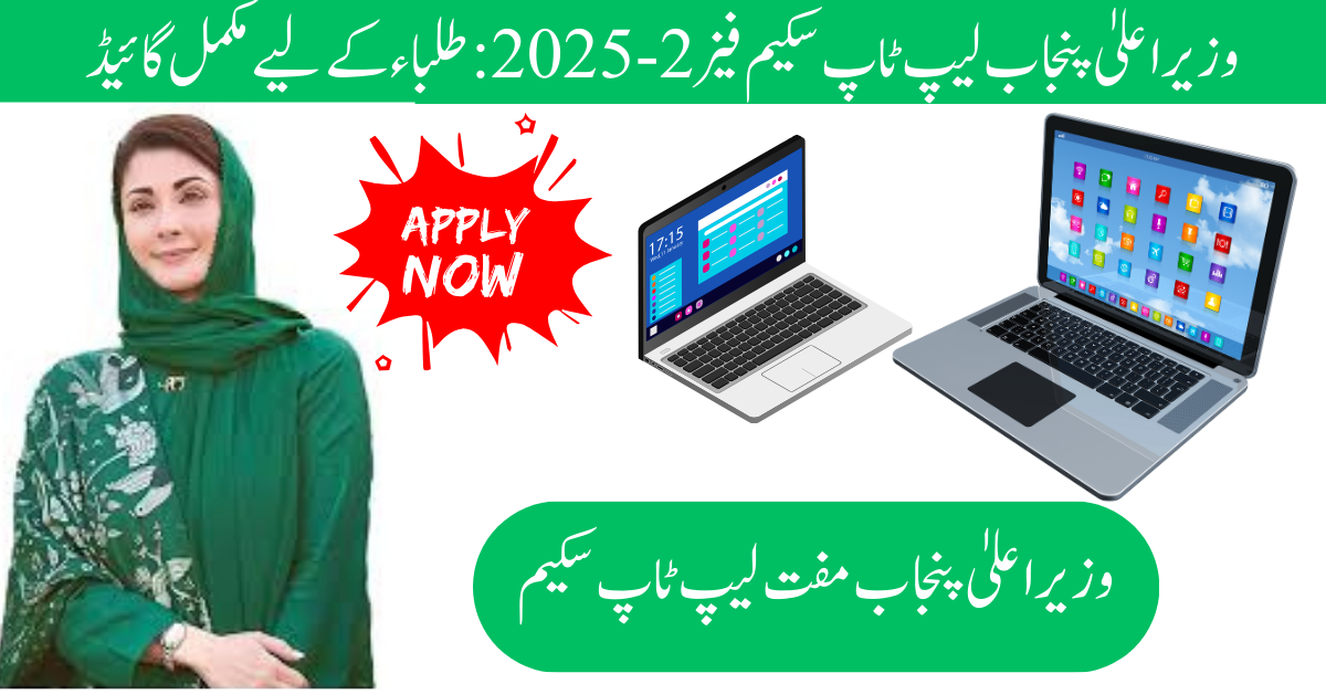 CM Punjab Laptop Scheme Phase 2 -2025: Complete Guide for Students 1 CM Punjab Laptop Scheme Phase 2 -2025: Complete Guide for Students