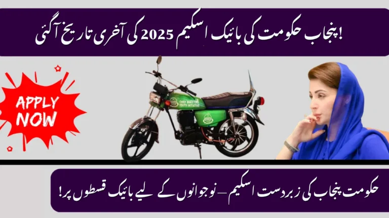 CM Punjab Bike Scheme Apply Online 2025