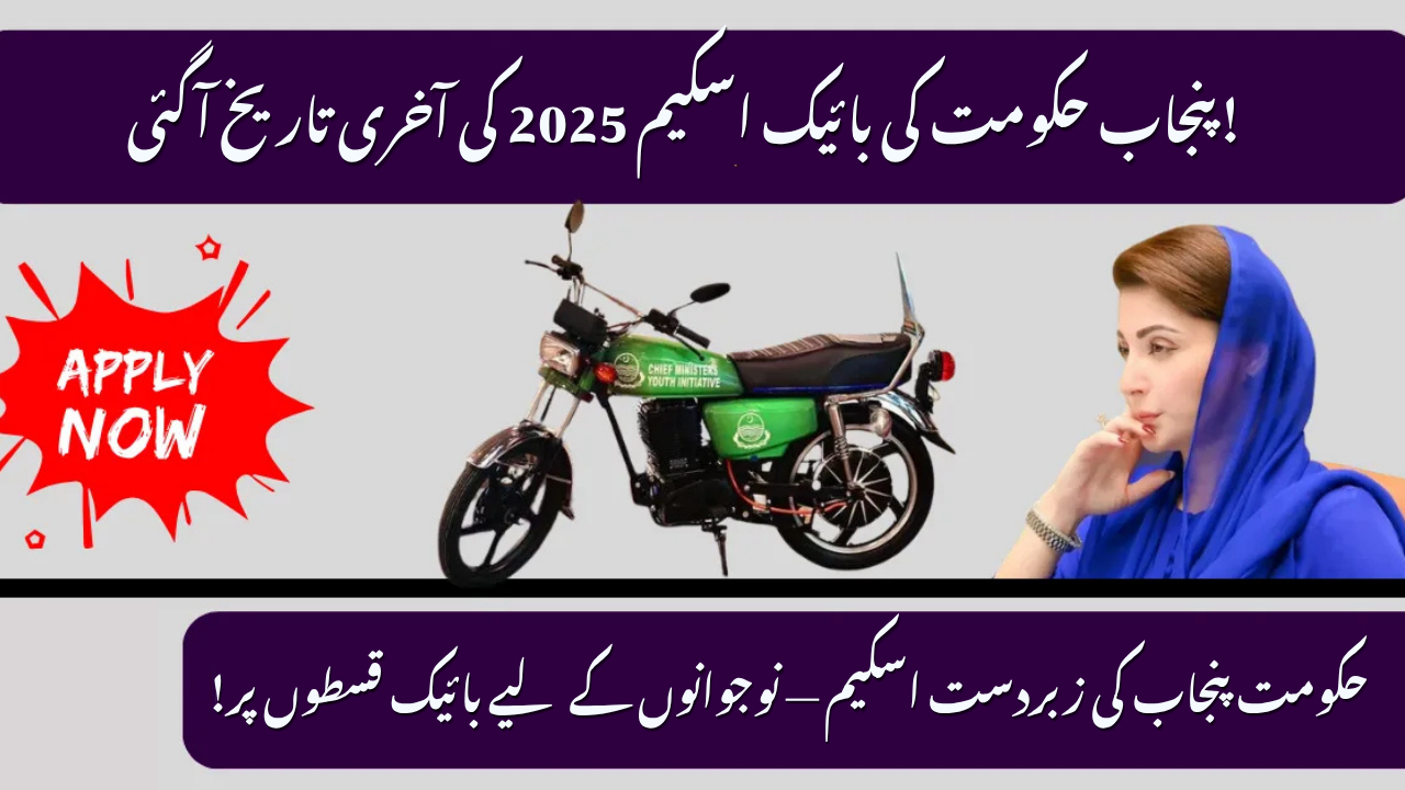 CM Punjab Bike Scheme Apply Online 2025