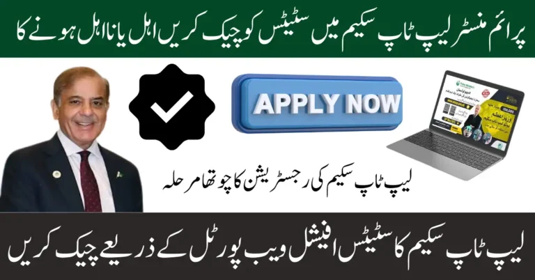 Application Status PM Laptop Scheme 2025