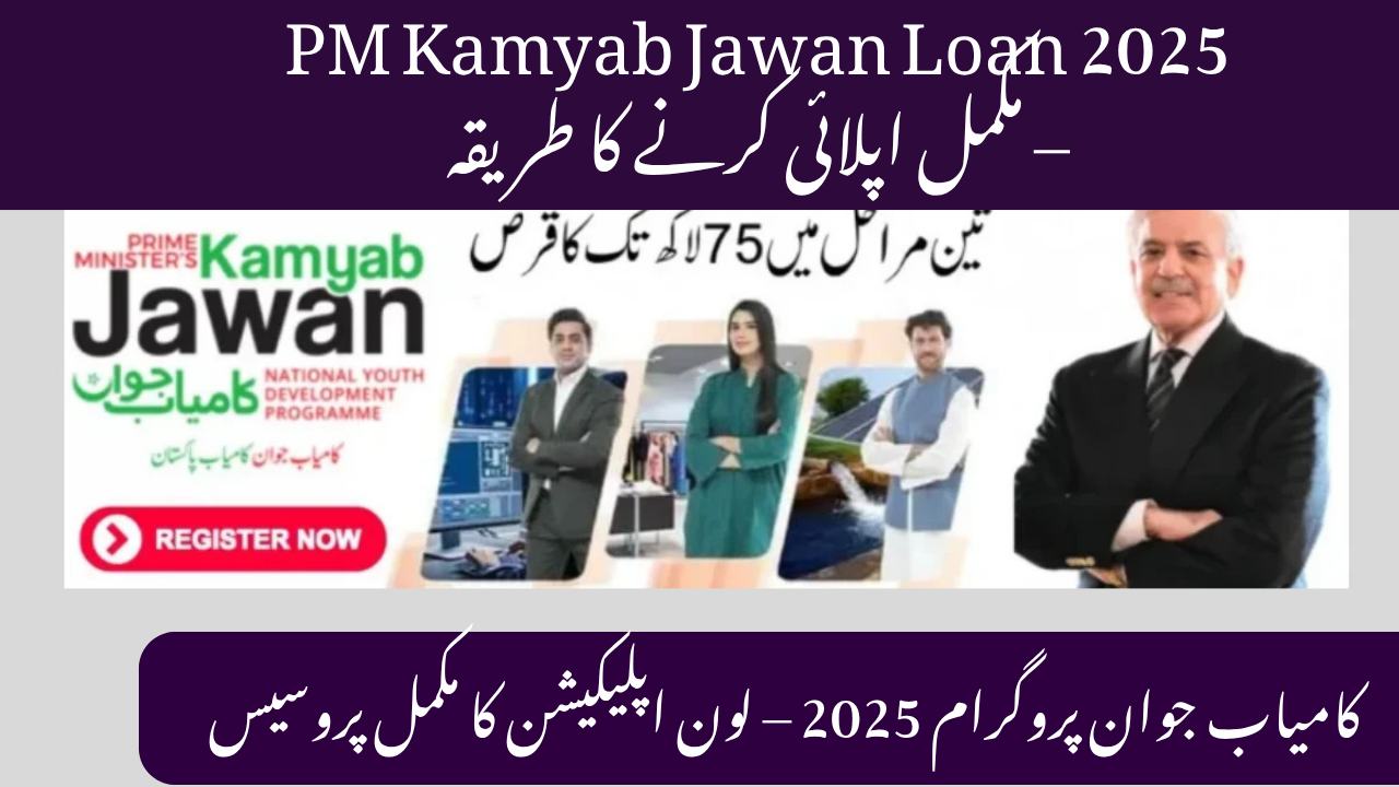 PM Kamyab Jawan Loan 2025: Empowering Pakistan’s Youth Towards Financial Independence 1 PM Kamyab Jawan Loan 2025